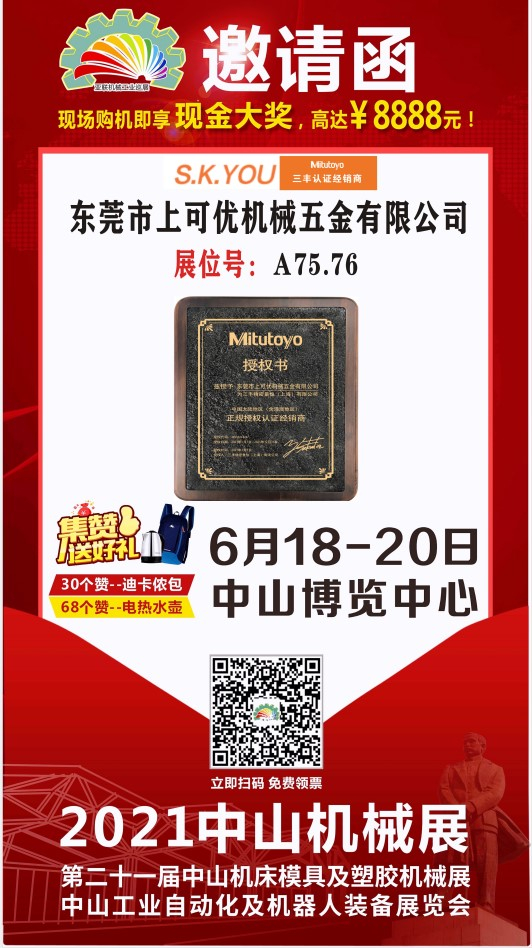 東莞市上可優(yōu)機械五金有限公司參加2021中山機械展（6.18-6.20）