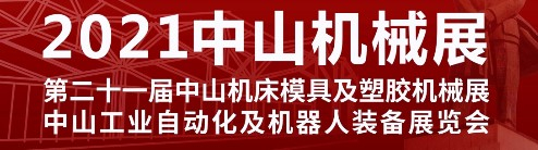 東莞市上可優(yōu)機(jī)械五金有限公司參加2021中山機(jī)械展時(shí)間變更通知