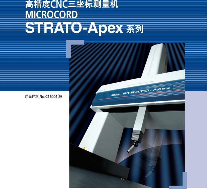 MITUTOYO三豐高精度CNC三坐標(biāo)測(cè)量機(jī)MICROCORD STRATO-APEX系列