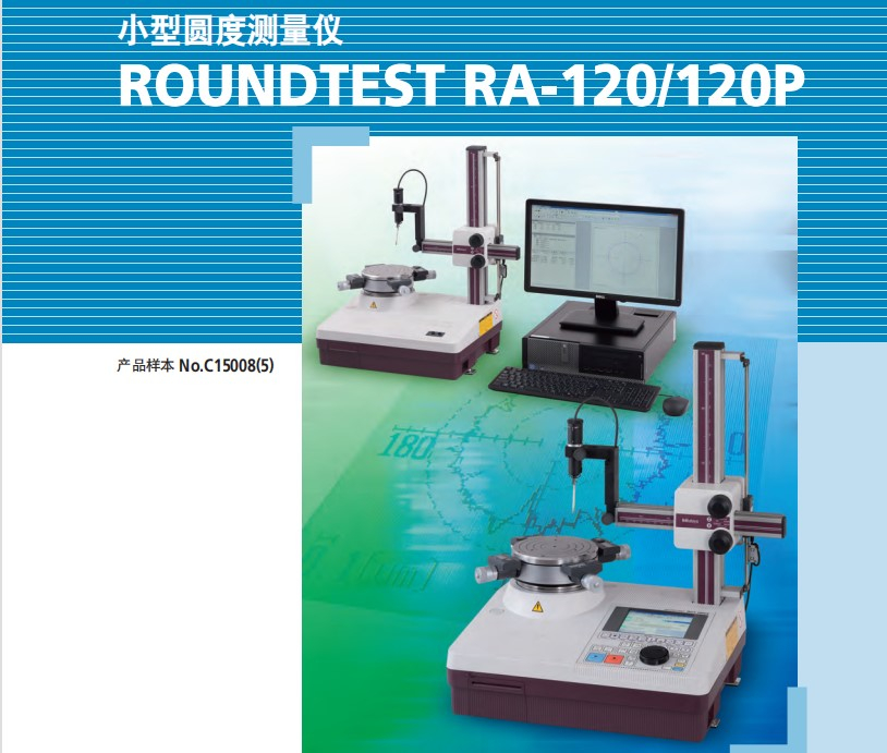 MITUTOYO三豐圓度測(cè)量?jī)xRA120 RA120P