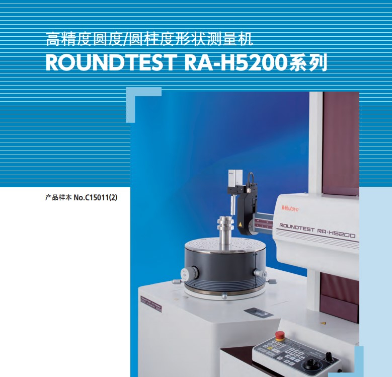 MITUTOYO三豐圓度/圓柱度測(cè)量?jī)xRA5200 CNC