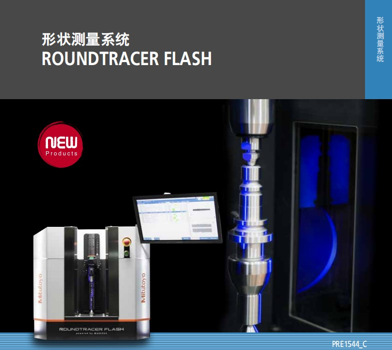 MITUTOYO三豐非接觸軸類測(cè)量機(jī)ROUNDTRACER FLASN S300