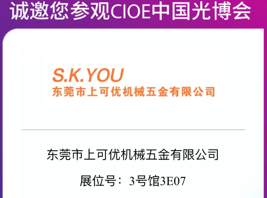 CIOE2024中國國際光電博覽會(huì)-上可優(yōu)展會(huì)圓滿成功2024.9.11